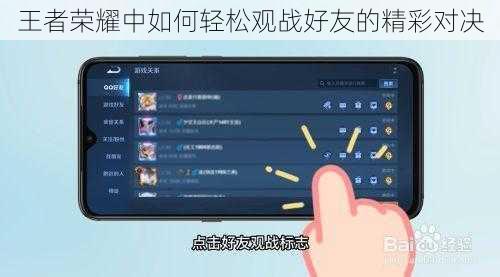 王者荣耀中如何轻松观战好友的精彩对决