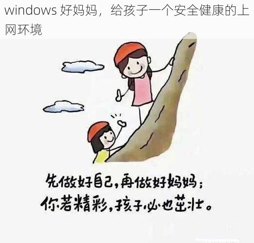 windows 好妈妈，给孩子一个安全健康的上网环境