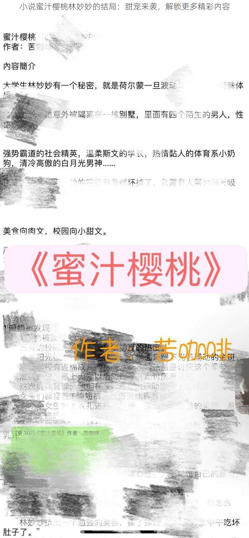 小说蜜汁樱桃林妙妙的结局：甜宠来袭，解锁更多精彩内容