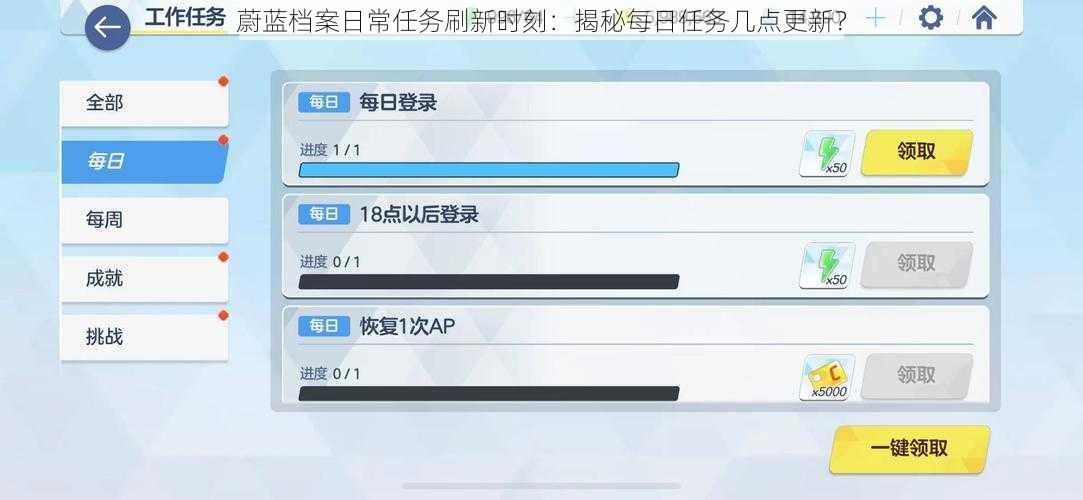 蔚蓝档案日常任务刷新时刻：揭秘每日任务几点更新？