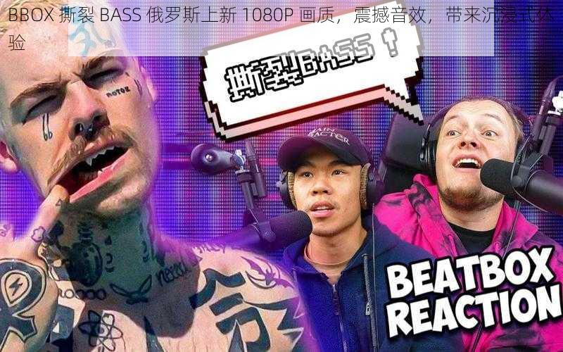 BBOX 撕裂 BASS 俄罗斯上新 1080P 画质，震撼音效，带来沉浸式体验