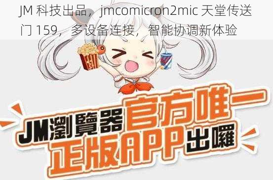 JM 科技出品，jmcomicron2mic 天堂传送门 159，多设备连接，智能协调新体验