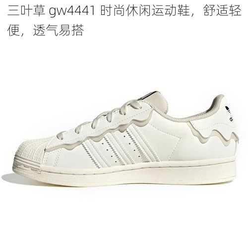 三叶草 gw4441 时尚休闲运动鞋，舒适轻便，透气易搭