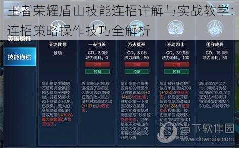 王者荣耀盾山技能连招详解与实战教学：连招策略操作技巧全解析