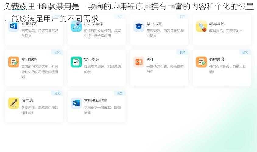 免费夜里 18 款禁用是一款向的应用程序，拥有丰富的内容和个化的设置，能够满足用户的不同需求
