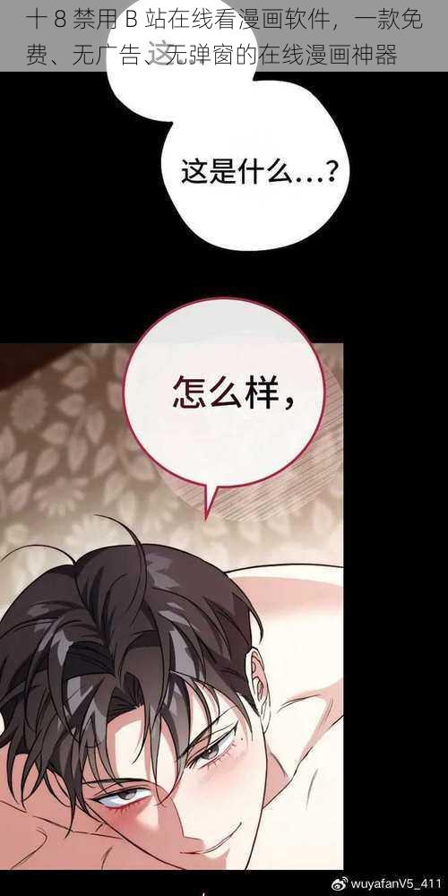 十 8 禁用 B 站在线看漫画软件，一款免费、无广告、无弹窗的在线漫画神器