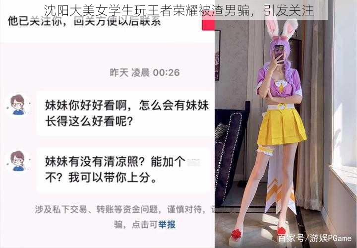 沈阳大美女学生玩王者荣耀被渣男骗，引发关注