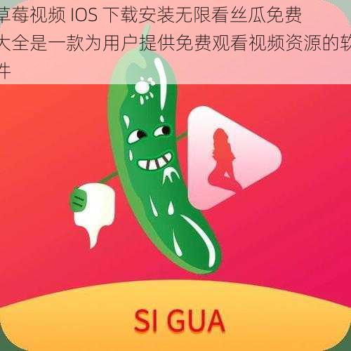 草莓视频 IOS 下载安装无限看丝瓜免费大全是一款为用户提供免费观看视频资源的软件