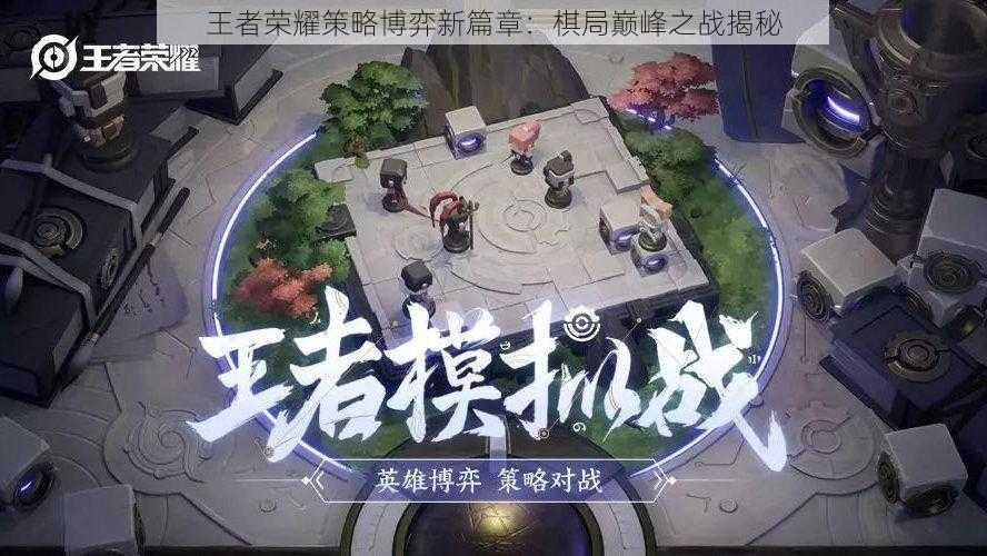 王者荣耀策略博弈新篇章：棋局巅峰之战揭秘