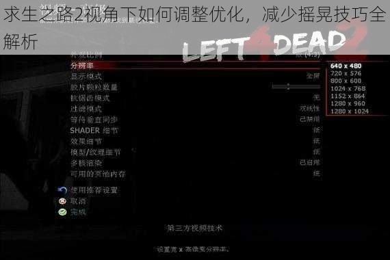 求生之路2视角下如何调整优化，减少摇晃技巧全解析