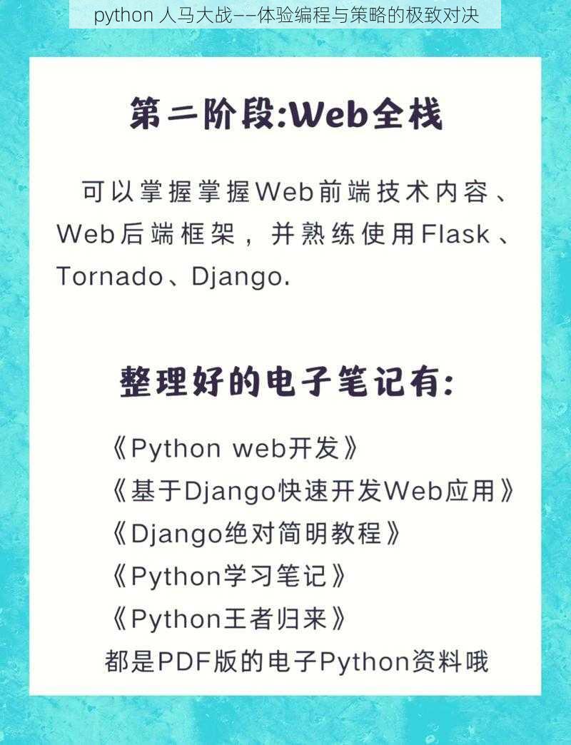 python 人马大战——体验编程与策略的极致对决