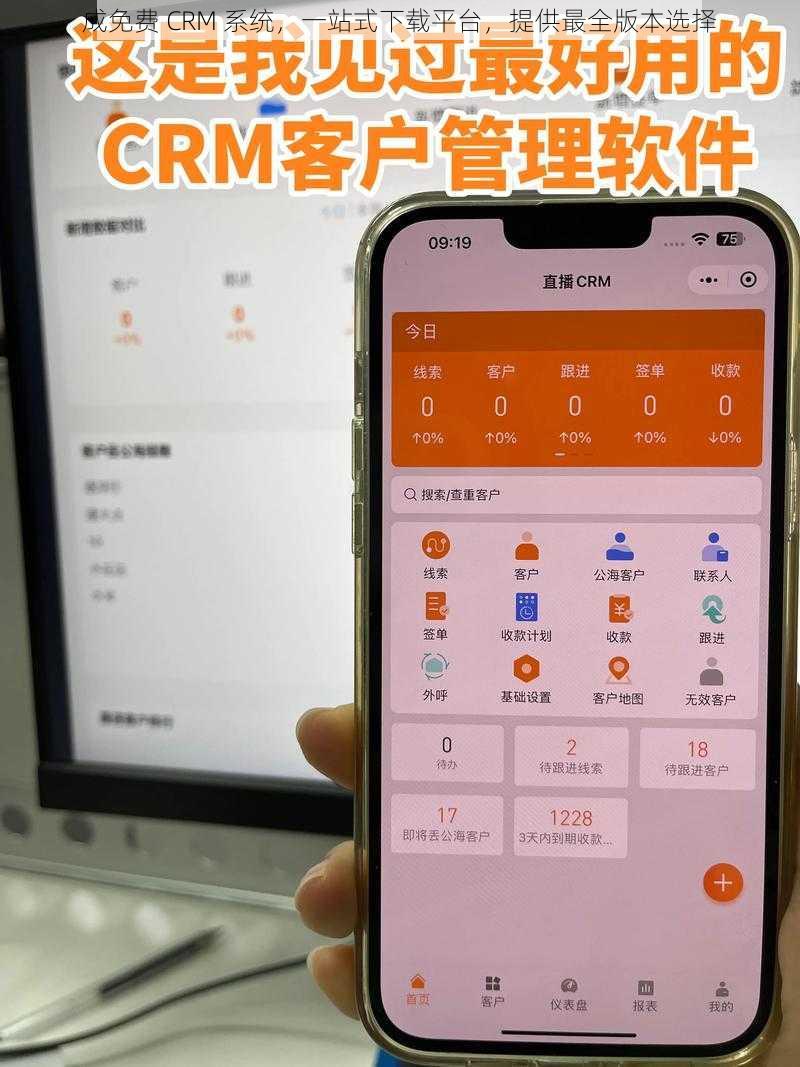 成免费 CRM 系统，一站式下载平台，提供最全版本选择