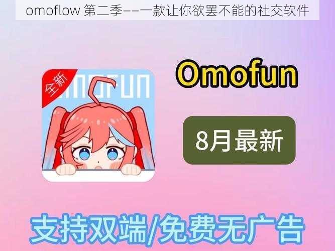 omoflow 第二季——一款让你欲罢不能的社交软件