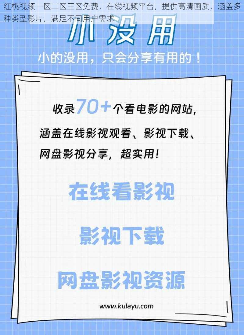 红桃视颏一区二区三区免费，在线视频平台，提供高清画质，涵盖多种类型影片，满足不同用户需求