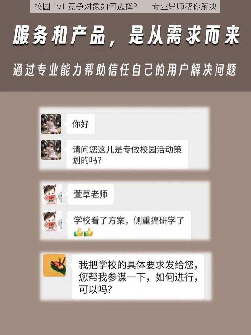 校园 1v1 竞争对象如何选择？——专业导师帮你解决