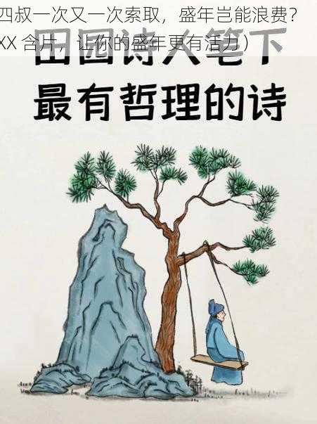 四叔一次又一次索取，盛年岂能浪费？（XX 含片，让你的盛年更有活力）