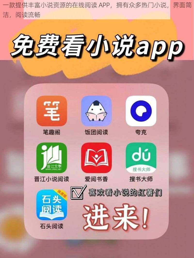 一款提供丰富小说资源的在线阅读 APP，拥有众多热门小说，界面简洁，阅读流畅