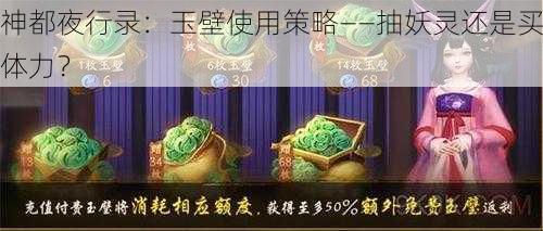 神都夜行录：玉壁使用策略——抽妖灵还是买体力？