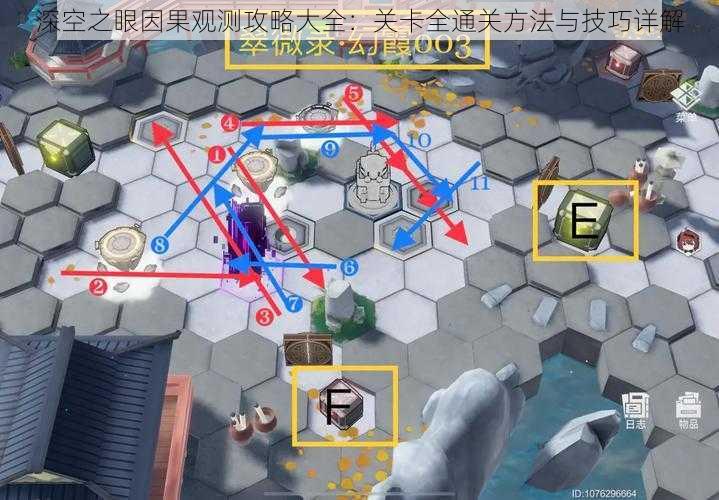 深空之眼因果观测攻略大全：关卡全通关方法与技巧详解