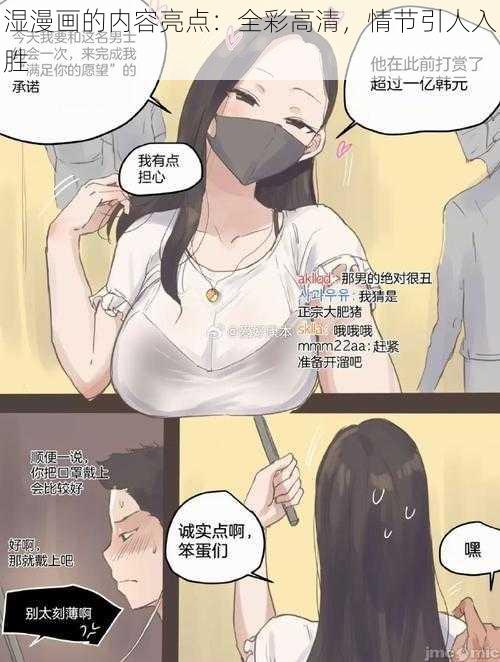 湿漫画的内容亮点：全彩高清，情节引人入胜