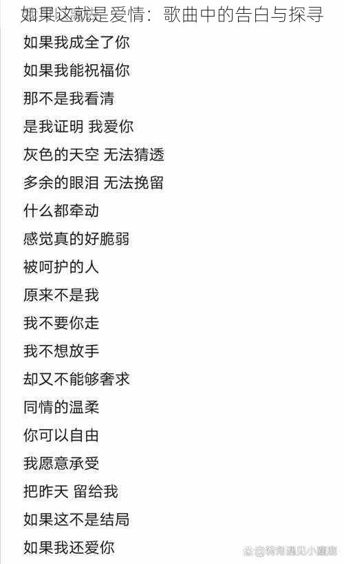 如果这就是爱情：歌曲中的告白与探寻