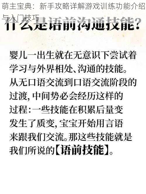 萌主宝典：新手攻略详解游戏训练功能介绍与入门技巧