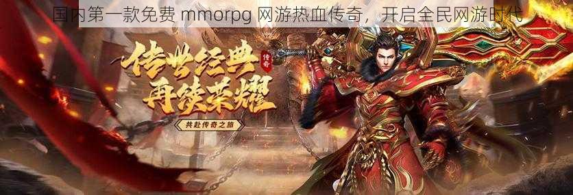 国内第一款免费 mmorpg 网游热血传奇，开启全民网游时代