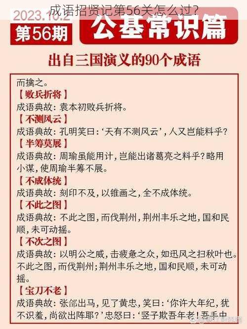 成语招贤记第56关怎么过？