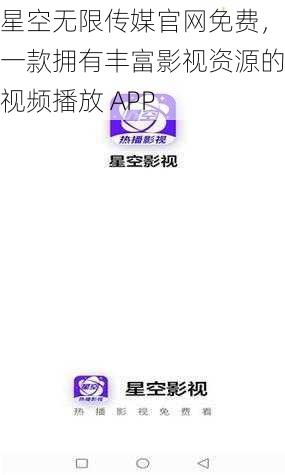 星空无限传媒官网免费，一款拥有丰富影视资源的视频播放 APP