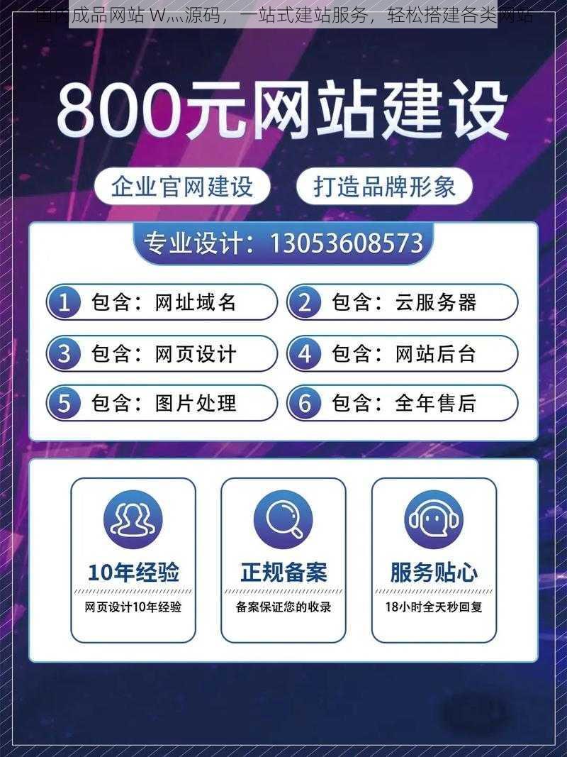 国内成品网站 W灬源码，一站式建站服务，轻松搭建各类网站
