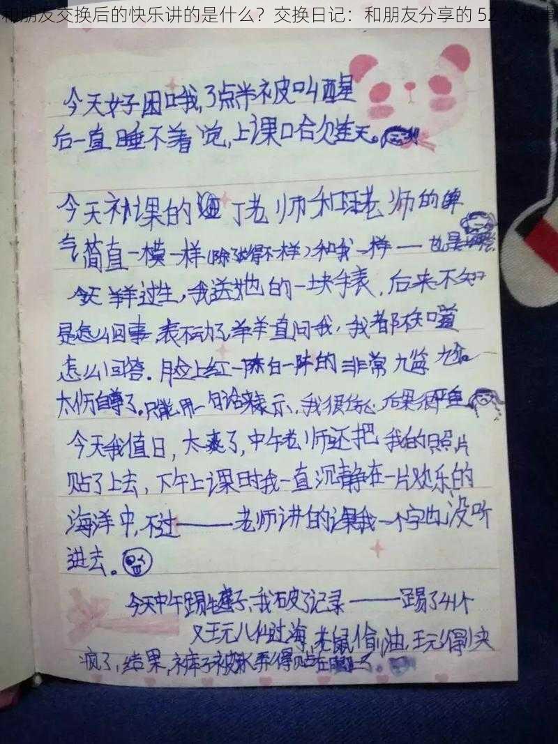 和朋友交换后的快乐讲的是什么？交换日记：和朋友分享的 52 个故事