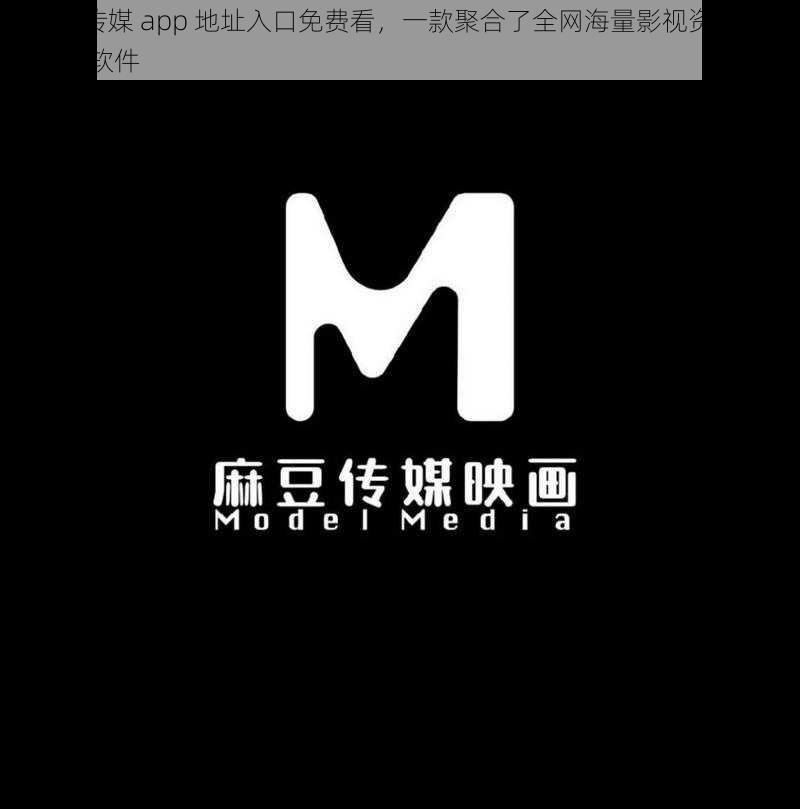 md 豆传媒 app 地址入口免费看，一款聚合了全网海量影视资源的视频播放软件