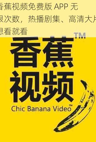 香蕉视频免费版 APP 无限次数，热播剧集、高清大片想看就看