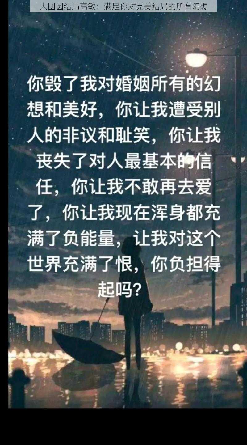 大团圆结局高敏：满足你对完美结局的所有幻想