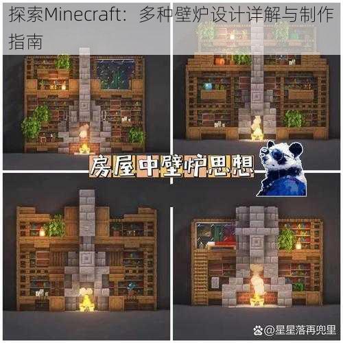 探索Minecraft：多种壁炉设计详解与制作指南