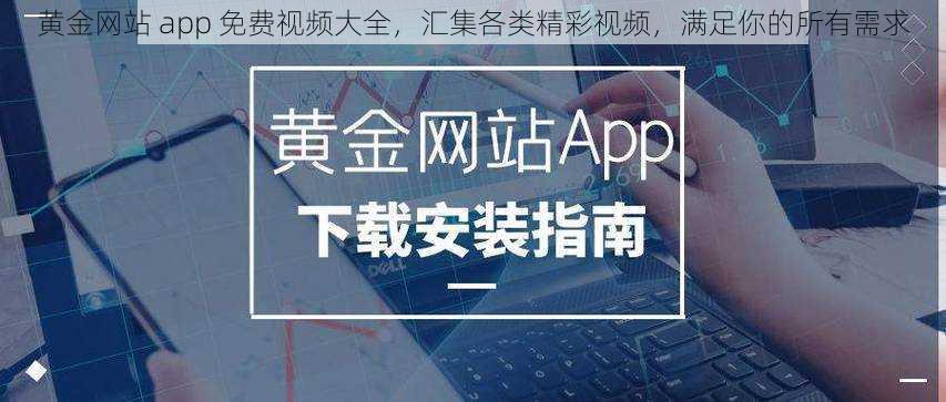 黄金网站 app 免费视频大全，汇集各类精彩视频，满足你的所有需求