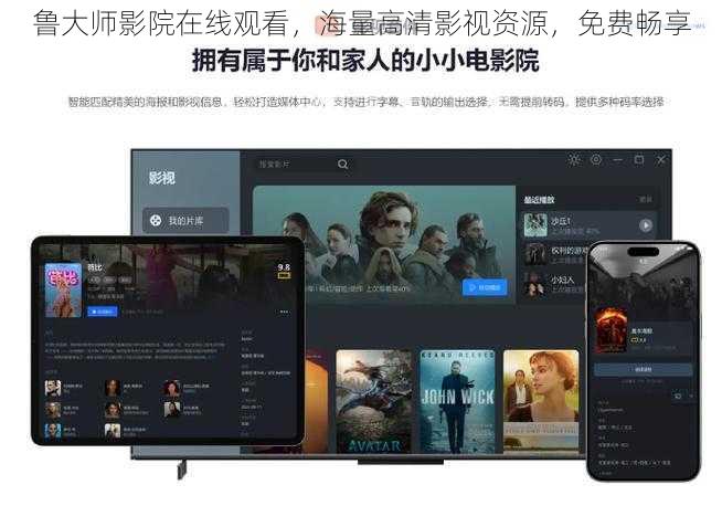 鲁大师影院在线观看，海量高清影视资源，免费畅享