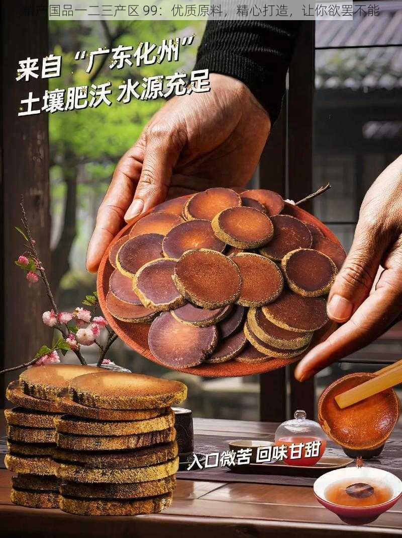 精产国品一二三产区 99：优质原料，精心打造，让你欲罢不能