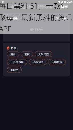 每日黑料 51，一款汇聚每日最新黑料的资讯 APP