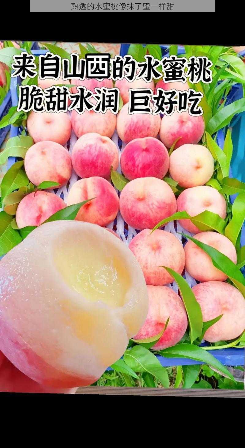 熟透的水蜜桃像抹了蜜一样甜