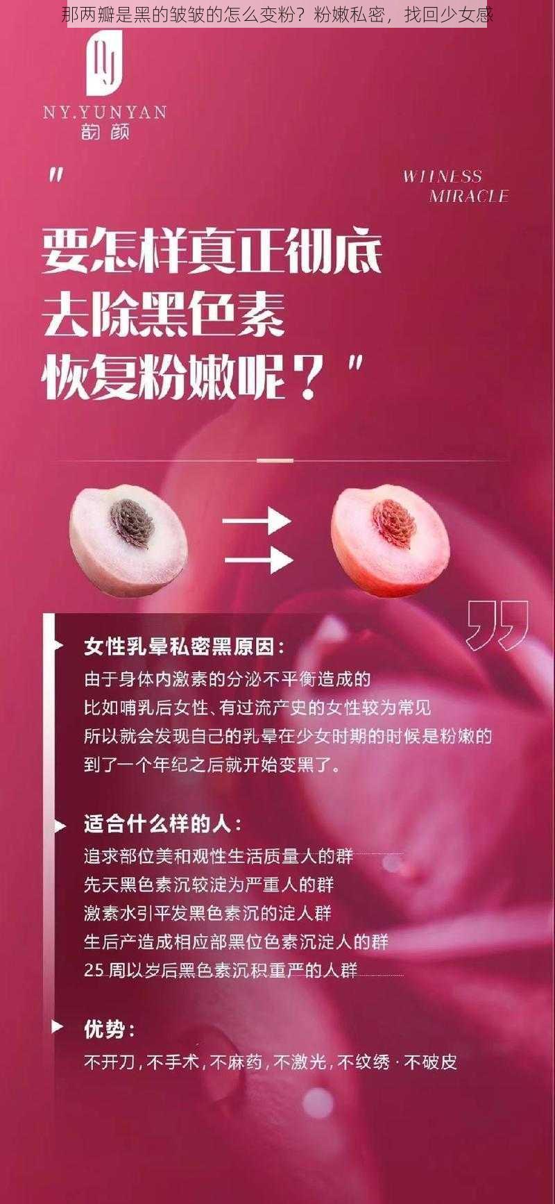 那两瓣是黑的皱皱的怎么变粉？粉嫩私密，找回少女感