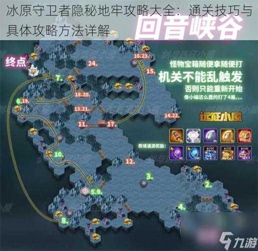 冰原守卫者隐秘地牢攻略大全：通关技巧与具体攻略方法详解