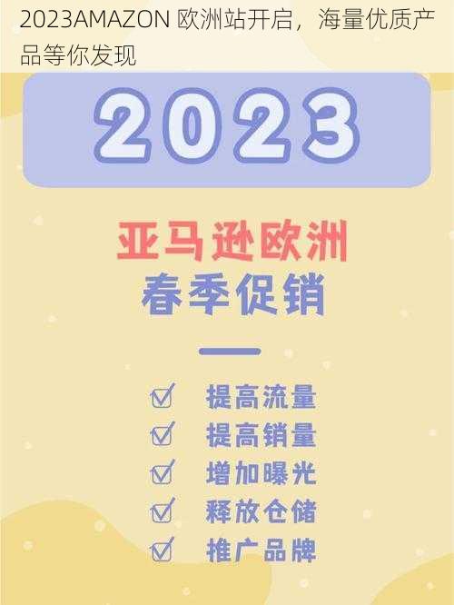 2023AMAZON 欧洲站开启，海量优质产品等你发现