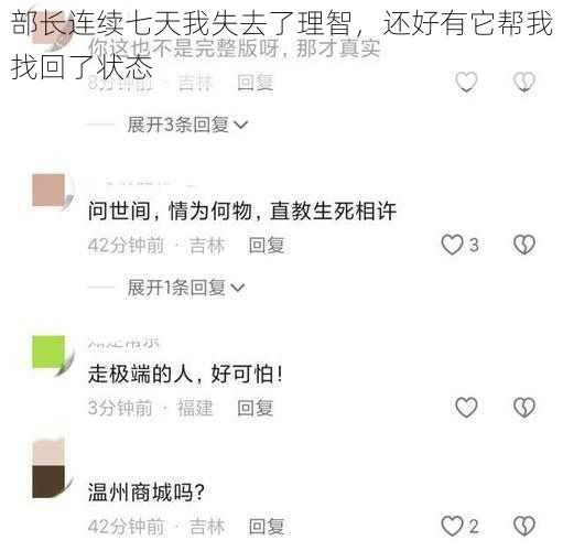 部长连续七天我失去了理智，还好有它帮我找回了状态