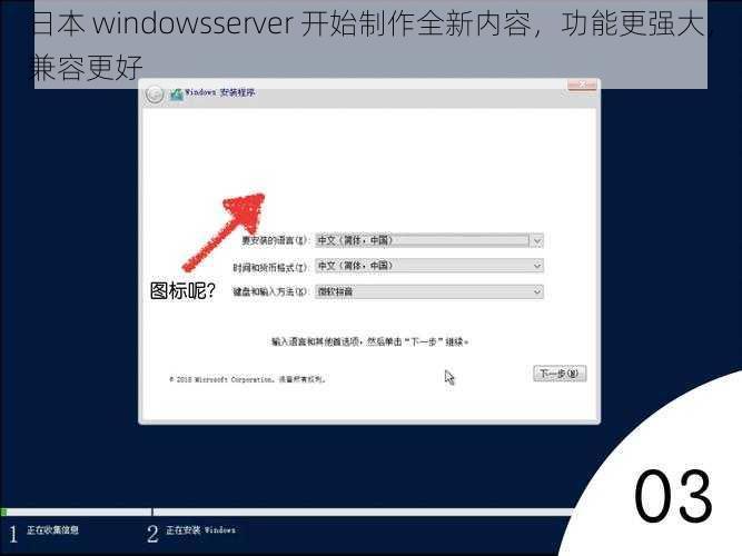 日本 windowsserver 开始制作全新内容，功能更强大，兼容更好