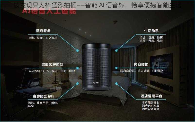 被发现只为棒猛烈抽插——智能 AI 语音棒，畅享便捷智能生活
