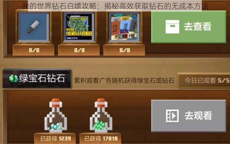 我的世界钻石白嫖攻略：揭秘高效获取钻石的无成本方法