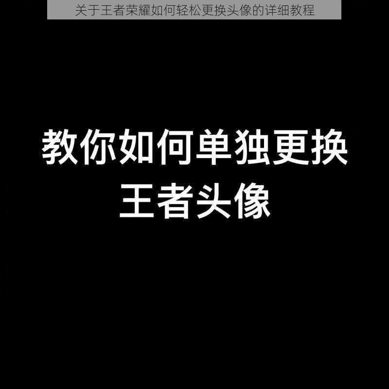 关于王者荣耀如何轻松更换头像的详细教程