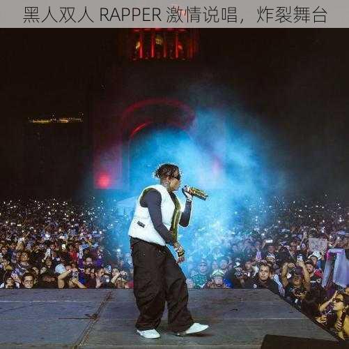 黑人双人 RAPPER 激情说唱，炸裂舞台