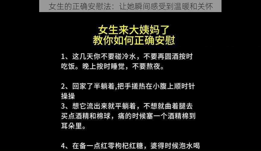 女生的正确安慰法：让她瞬间感受到温暖和关怀